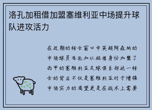 洛孔加租借加盟塞维利亚中场提升球队进攻活力
