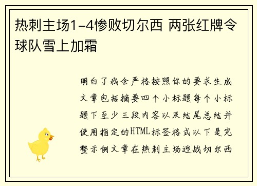 热刺主场1-4惨败切尔西 两张红牌令球队雪上加霜