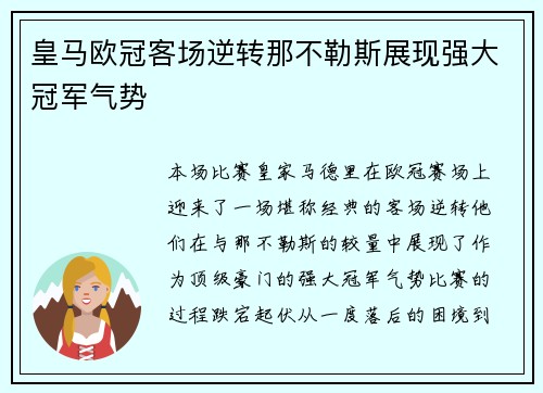 皇马欧冠客场逆转那不勒斯展现强大冠军气势
