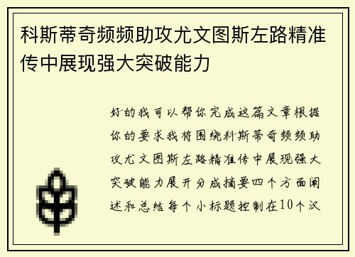 科斯蒂奇频频助攻尤文图斯左路精准传中展现强大突破能力
