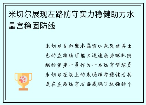 米切尔展现左路防守实力稳健助力水晶宫稳固防线