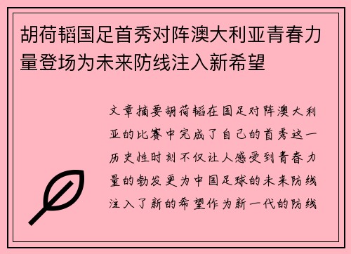 胡荷韬国足首秀对阵澳大利亚青春力量登场为未来防线注入新希望