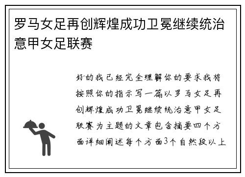 罗马女足再创辉煌成功卫冕继续统治意甲女足联赛