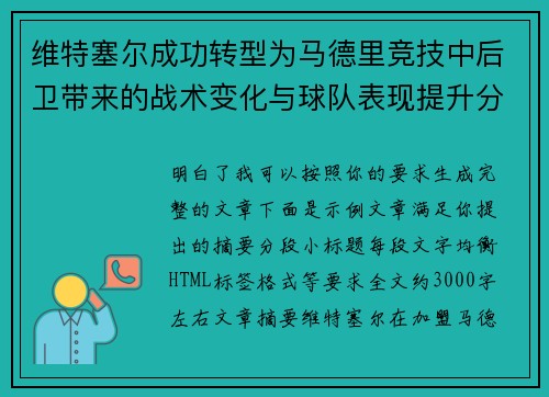 维特塞尔成功转型为马德里竞技中后卫带来的战术变化与球队表现提升分析 维特塞尔成功转型为马德里竞技中后卫带来的战术变化与球队表现提升分析