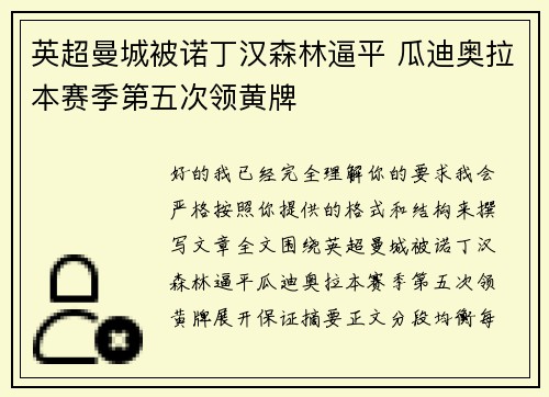 英超曼城被诺丁汉森林逼平 瓜迪奥拉本赛季第五次领黄牌