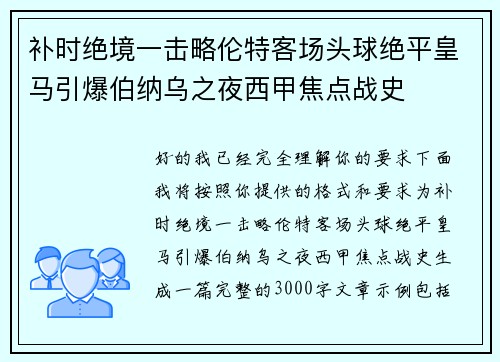 补时绝境一击略伦特客场头球绝平皇马引爆伯纳乌之夜西甲焦点战史 补时绝境一击略伦特客场头球绝平皇马引爆伯纳乌之夜西甲焦点战史