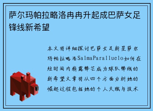 萨尔玛帕拉略洛冉冉升起成巴萨女足锋线新希望