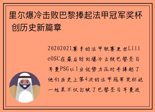 里尔爆冷击败巴黎捧起法甲冠军奖杯 创历史新篇章