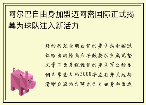 阿尔巴自由身加盟迈阿密国际正式揭幕为球队注入新活力 阿尔巴自由身加盟迈阿密国际正式揭幕为球队注入新活力