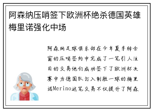 阿森纳压哨签下欧洲杯绝杀德国英雄梅里诺强化中场