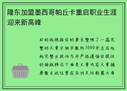 隆东加盟墨西哥帕丘卡重启职业生涯迎来新高峰