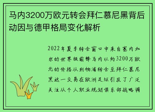 马内3200万欧元转会拜仁慕尼黑背后动因与德甲格局变化解析