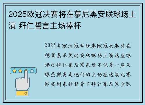2025欧冠决赛将在慕尼黑安联球场上演 拜仁誓言主场捧杯 2025欧冠决赛将在慕尼黑安联球场上演 拜仁誓言主场捧杯
