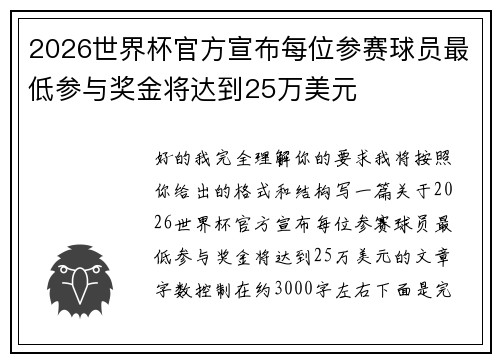 2026世界杯官方宣布每位参赛球员最低参与奖金将达到25万美元 2026世界杯官方宣布每位参赛球员最低参与奖金将达到25万美元