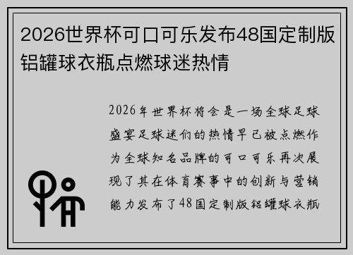 2026世界杯可口可乐发布48国定制版铝罐球衣瓶点燃球迷热情