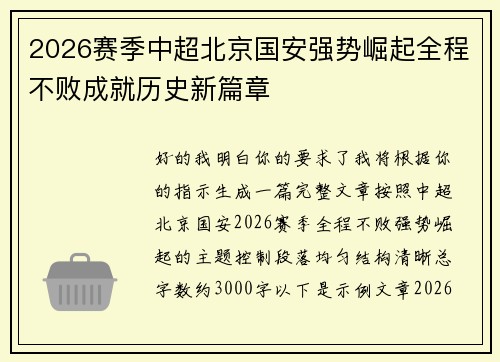 2026赛季中超北京国安强势崛起全程不败成就历史新篇章
