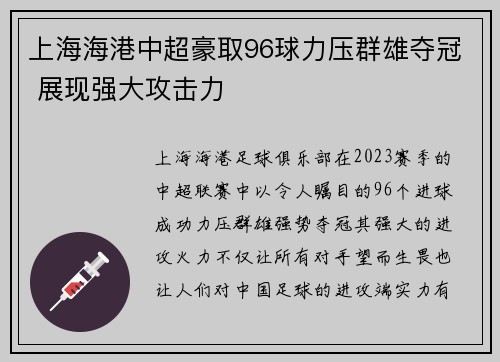 上海海港中超豪取96球力压群雄夺冠 展现强大攻击力