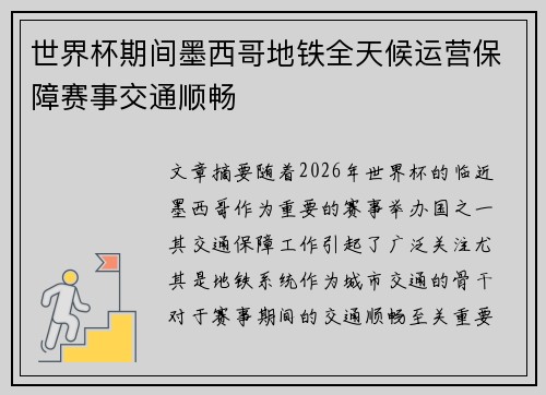 世界杯期间墨西哥地铁全天候运营保障赛事交通顺畅
