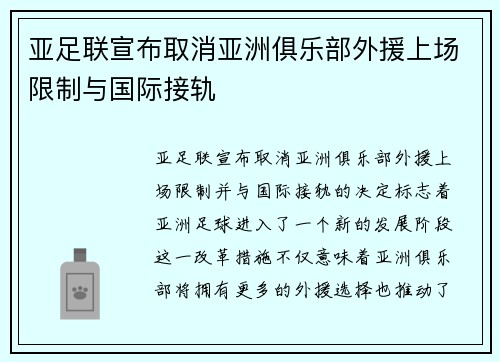 亚足联宣布取消亚洲俱乐部外援上场限制与国际接轨