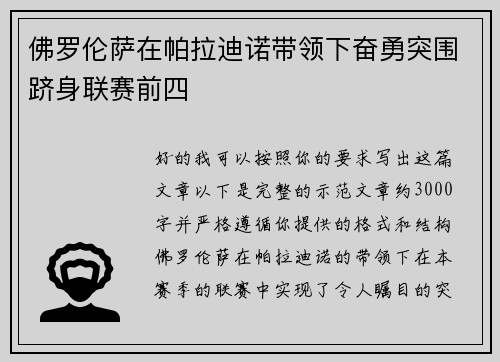 佛罗伦萨在帕拉迪诺带领下奋勇突围跻身联赛前四