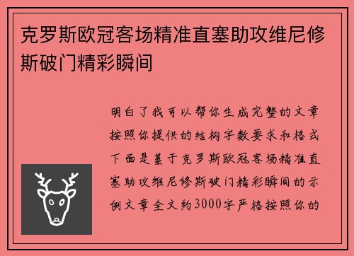 克罗斯欧冠客场精准直塞助攻维尼修斯破门精彩瞬间