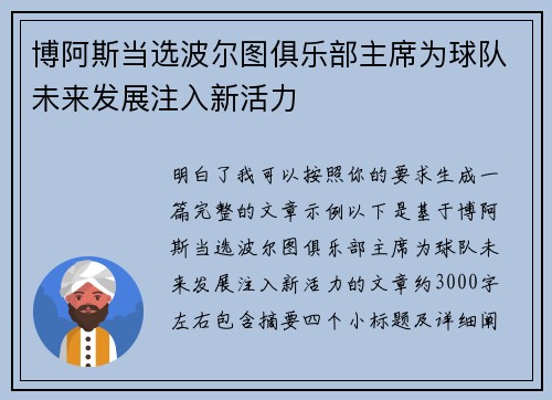 博阿斯当选波尔图俱乐部主席为球队未来发展注入新活力