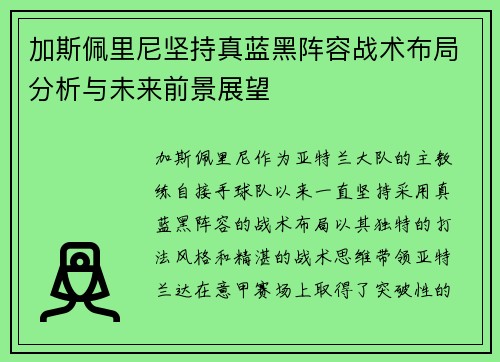 加斯佩里尼坚持真蓝黑阵容战术布局分析与未来前景展望 加斯佩里尼坚持真蓝黑阵容战术布局分析与未来前景展望