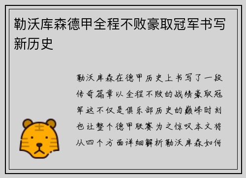 勒沃库森德甲全程不败豪取冠军书写新历史