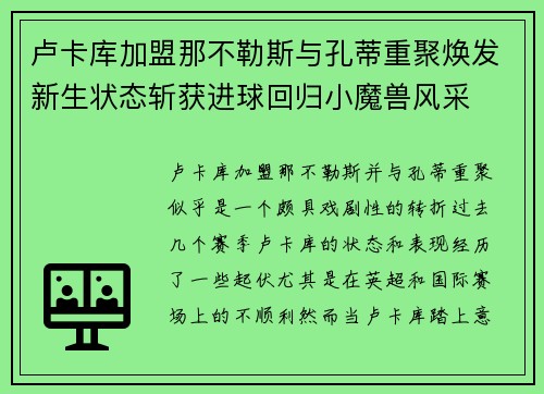 卢卡库加盟那不勒斯与孔蒂重聚焕发新生状态斩获进球回归小魔兽风采 卢卡库加盟那不勒斯与孔蒂重聚焕发新生状态斩获进球回归小魔兽风采