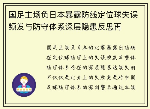 国足主场负日本暴露防线定位球失误频发与防守体系深层隐患反思再 国足主场负日本暴露防线定位球失误频发与防守体系深层隐患反思再