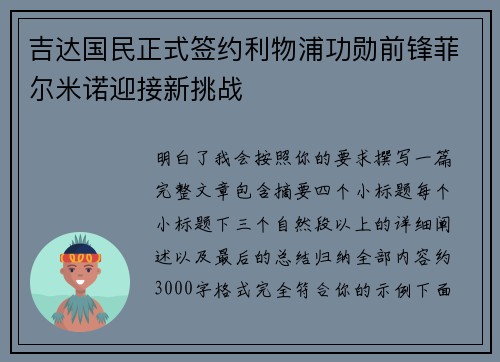 吉达国民正式签约利物浦功勋前锋菲尔米诺迎接新挑战 吉达国民正式签约利物浦功勋前锋菲尔米诺迎接新挑战