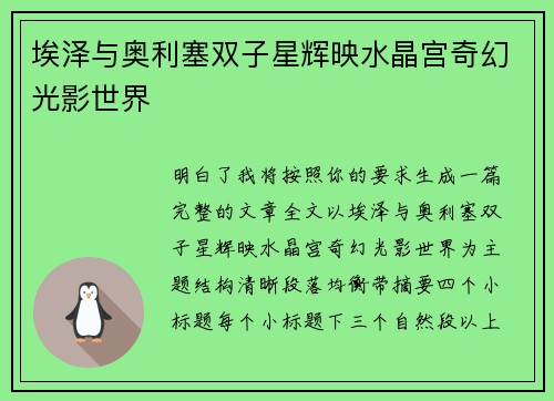 埃泽与奥利塞双子星辉映水晶宫奇幻光影世界 埃泽与奥利塞双子星辉映水晶宫奇幻光影世界