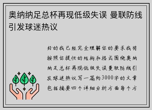 奥纳纳足总杯再现低级失误 曼联防线引发球迷热议 奥纳纳足总杯再现低级失误 曼联防线引发球迷热议