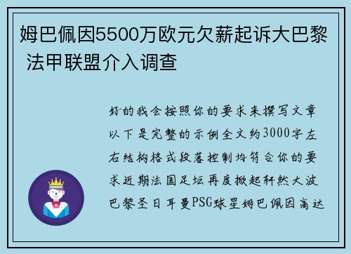 姆巴佩因5500万欧元欠薪起诉大巴黎 法甲联盟介入调查 姆巴佩因5500万欧元欠薪起诉大巴黎 法甲联盟介入调查