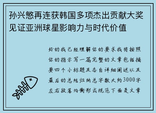 孙兴慜再连获韩国多项杰出贡献大奖见证亚洲球星影响力与时代价值 孙兴慜再连获韩国多项杰出贡献大奖见证亚洲球星影响力与时代价值