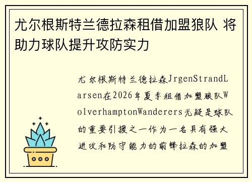 尤尔根斯特兰德拉森租借加盟狼队 将助力球队提升攻防实力 尤尔根斯特兰德拉森租借加盟狼队 将助力球队提升攻防实力