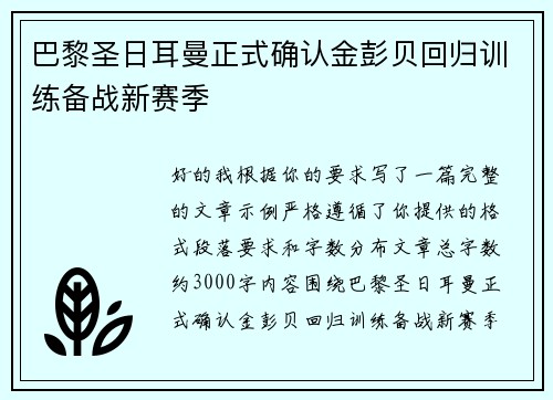 巴黎圣日耳曼正式确认金彭贝回归训练备战新赛季