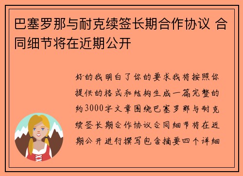 巴塞罗那与耐克续签长期合作协议 合同细节将在近期公开 巴塞罗那与耐克续签长期合作协议 合同细节将在近期公开