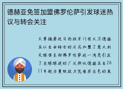 德赫亚免签加盟佛罗伦萨引发球迷热议与转会关注