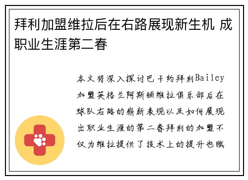 拜利加盟维拉后在右路展现新生机 成职业生涯第二春