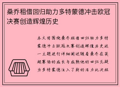 桑乔租借回归助力多特蒙德冲击欧冠决赛创造辉煌历史 桑乔租借回归助力多特蒙德冲击欧冠决赛创造辉煌历史