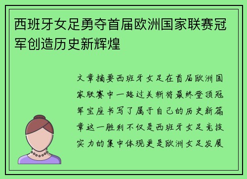 西班牙女足勇夺首届欧洲国家联赛冠军创造历史新辉煌 西班牙女足勇夺首届欧洲国家联赛冠军创造历史新辉煌