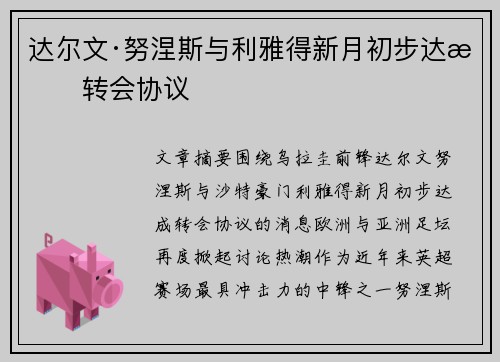 达尔文·努涅斯与利雅得新月初步达成转会协议 达尔文·努涅斯与利雅得新月初步达成转会协议