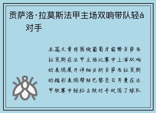 贡萨洛·拉莫斯法甲主场双响带队轻取对手 贡萨洛·拉莫斯法甲主场双响带队轻取对手