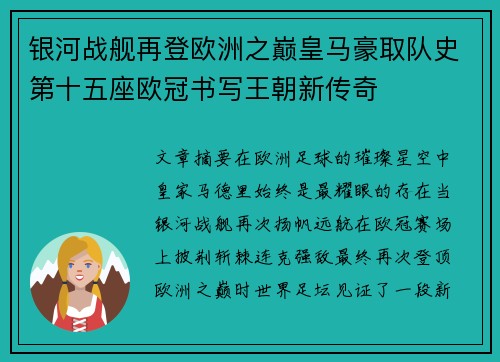 银河战舰再登欧洲之巅皇马豪取队史第十五座欧冠书写王朝新传奇 银河战舰再登欧洲之巅皇马豪取队史第十五座欧冠书写王朝新传奇