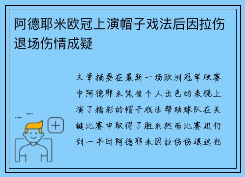 阿德耶米欧冠上演帽子戏法后因拉伤退场伤情成疑