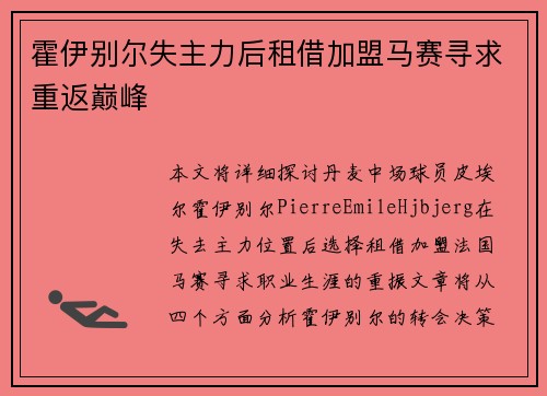 霍伊别尔失主力后租借加盟马赛寻求重返巅峰