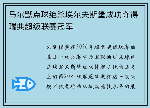马尔默点球绝杀埃尔夫斯堡成功夺得瑞典超级联赛冠军 马尔默点球绝杀埃尔夫斯堡成功夺得瑞典超级联赛冠军