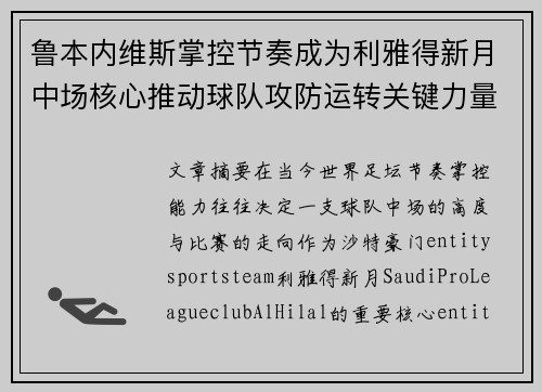 鲁本内维斯掌控节奏成为利雅得新月中场核心推动球队攻防运转关键力量