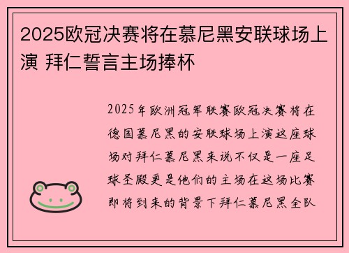 2025欧冠决赛将在慕尼黑安联球场上演 拜仁誓言主场捧杯